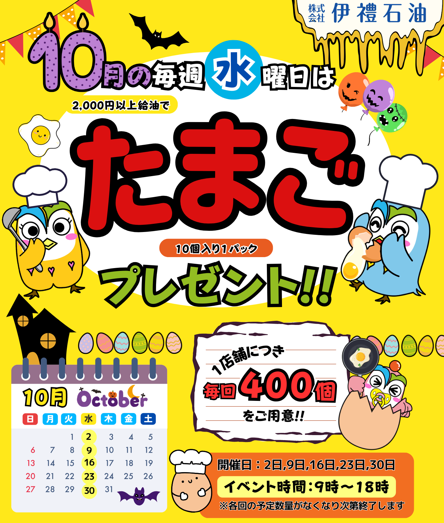 10月たまごイベント