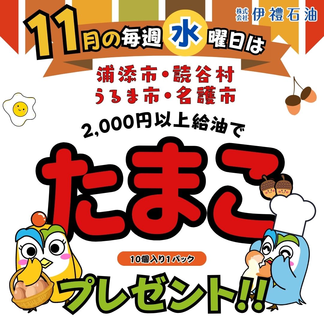 10月たまごイベント