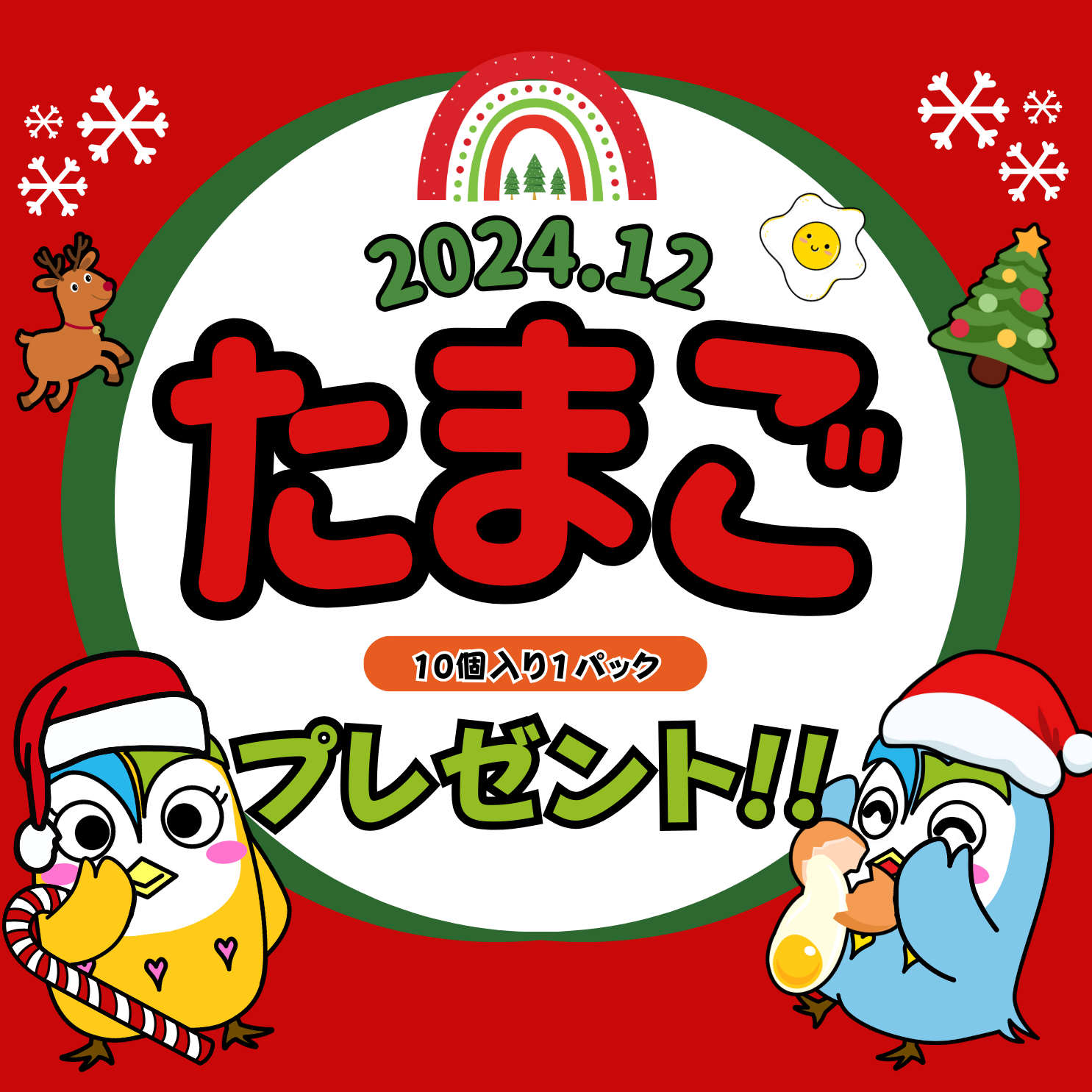 12月たまごイベント