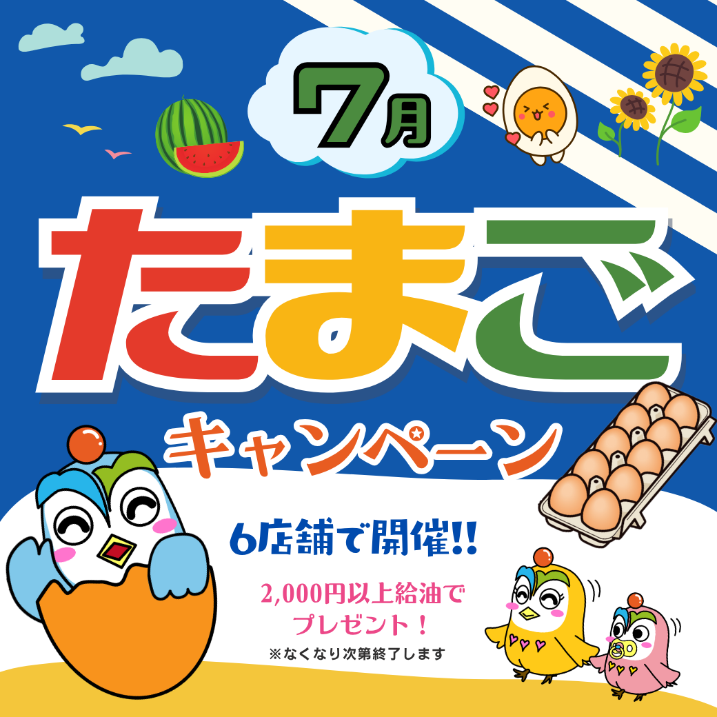 7月たまごイベント
