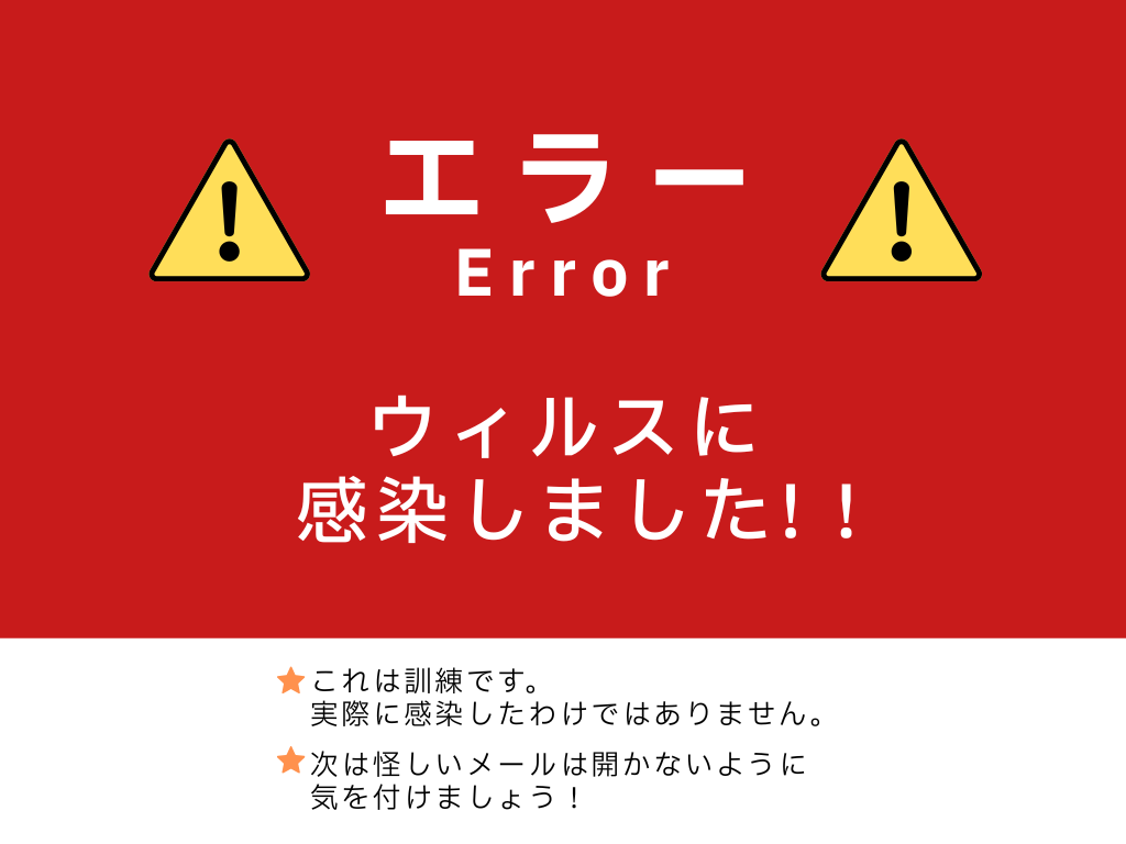 ウイルスに感染しました