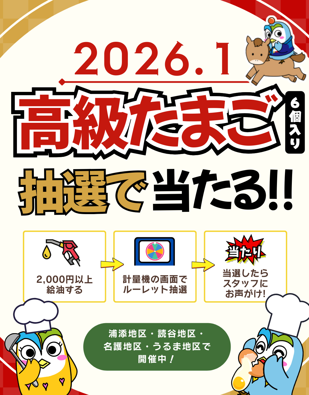 1月たまごイベント