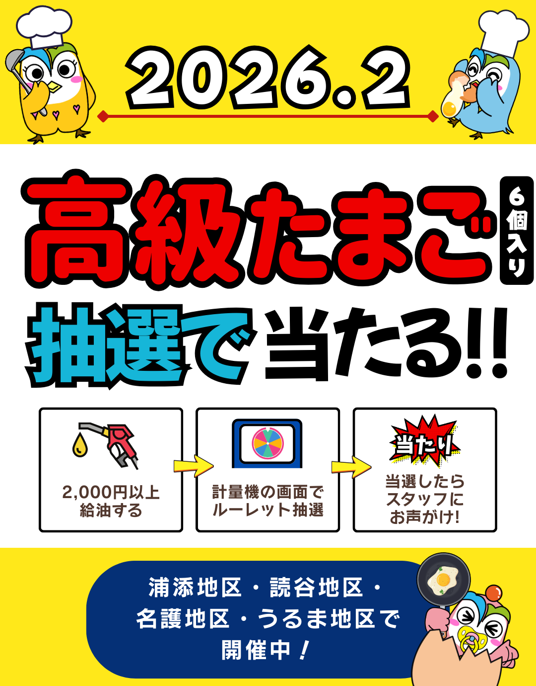 2月たまごイベント