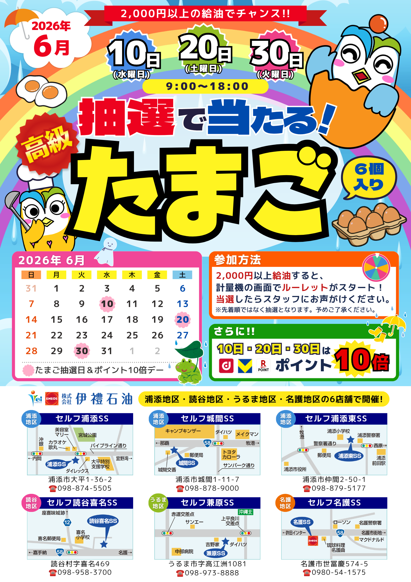 6月たまごイベント