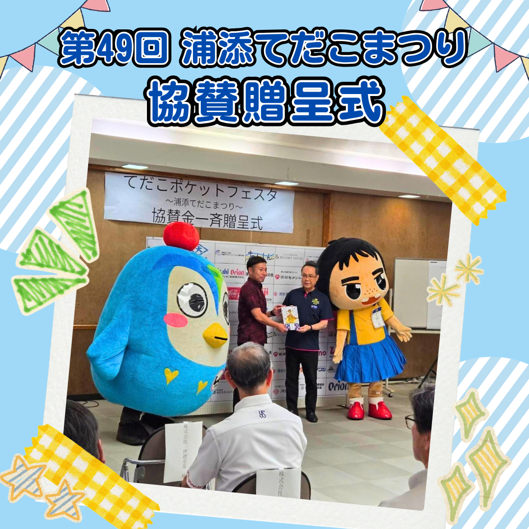 てだこまつり協賛贈呈式